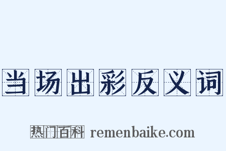 当场出彩反义词是什么意思的图片